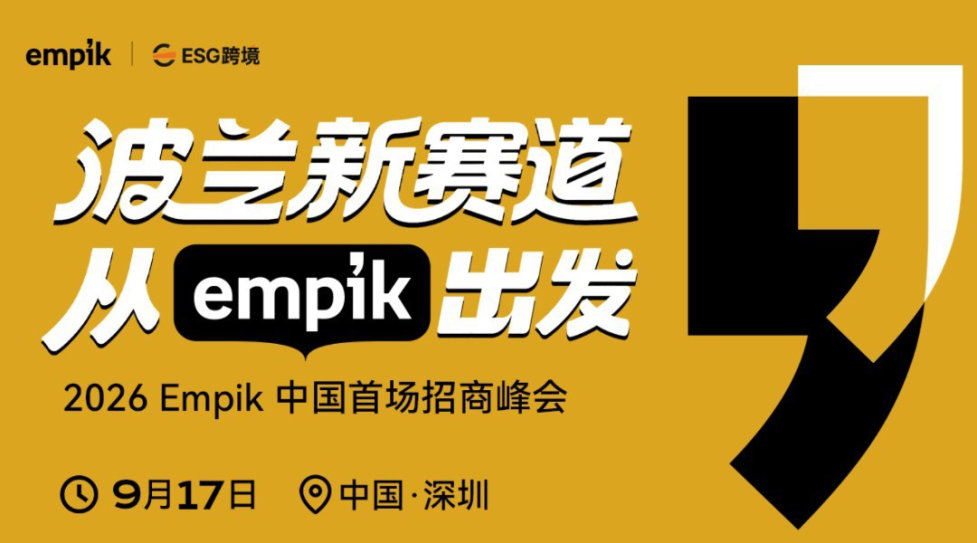 波兰新赛道，从 Empik 出发｜2026Empik中国首场招商峰会