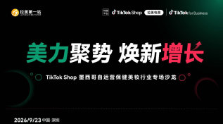 美力聚势 焕新增长-TikTok Shop 墨西哥自运营保健美妆行业专场沙龙