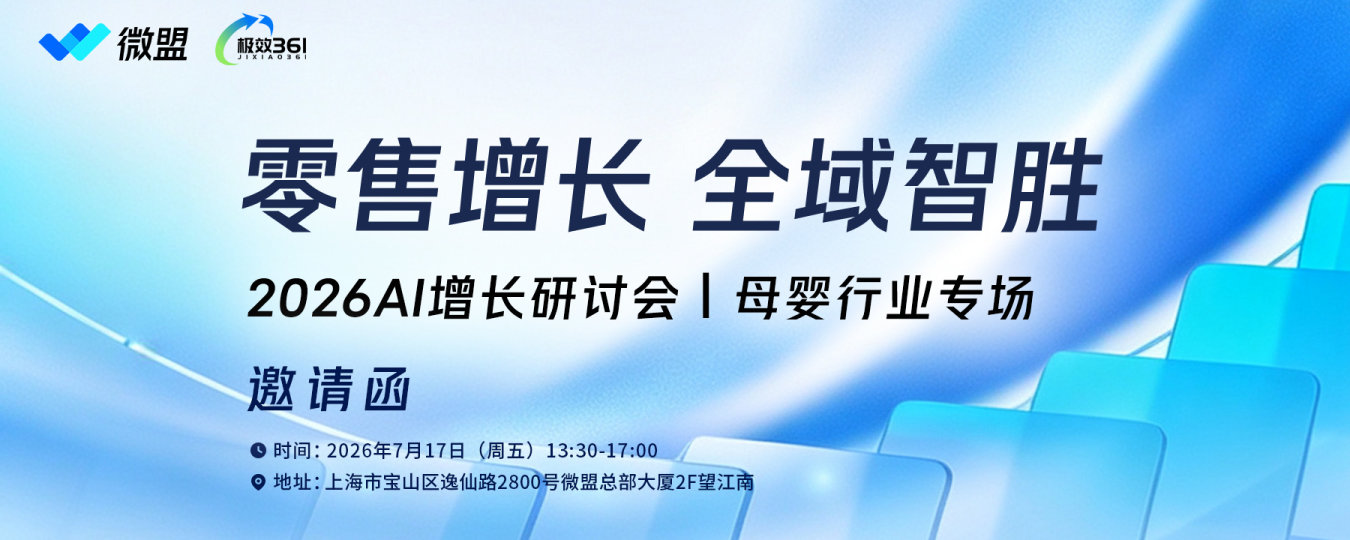 2026AI增长研讨会｜母婴行业专场