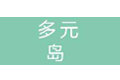 多元岛（天津）科技有限公司