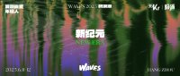 WAVES2025：新的开始，新的人