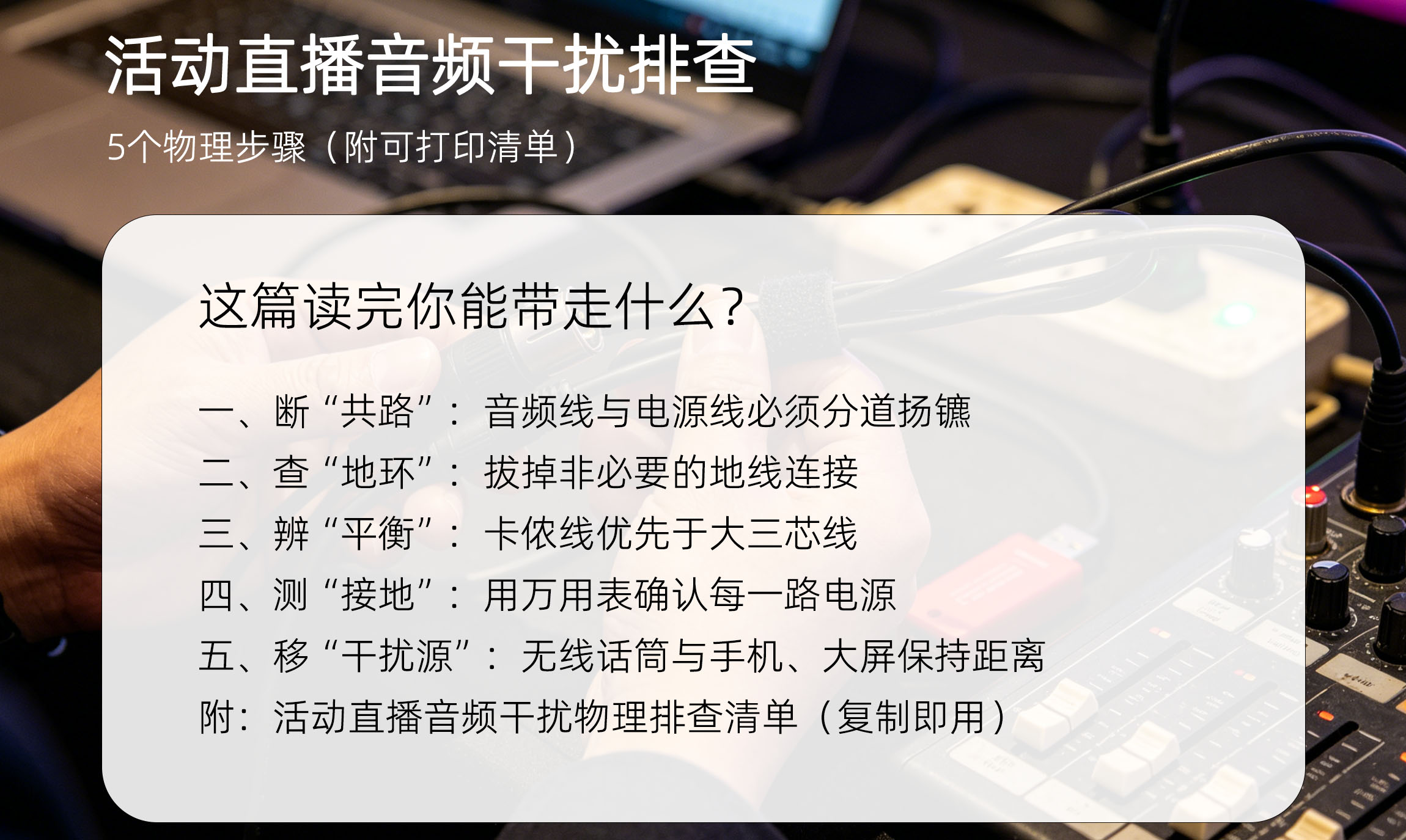 活动直播音频干扰排查:5个物理步骤(附可打印清单)这篇文章读完你能带走什么