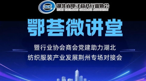 鄂荟微讲堂暨行业协会商会党建助力湖北纺织服装产业发展｜荆州专场对接会