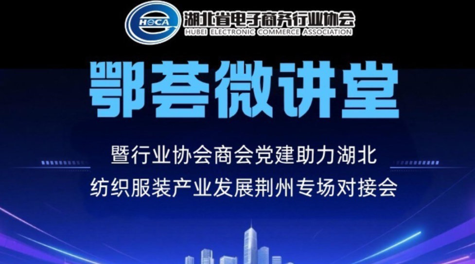 鄂荟微讲堂暨行业协会商会党建助力湖北纺织服装产业发展｜荆州专场对接会