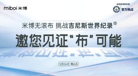 米博无布滚挑战吉尼斯世界记录