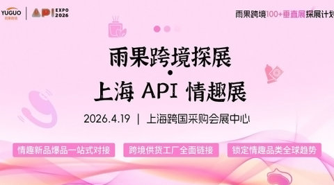 雨果跨境全国100+垂直展探展计划——2026上海API情趣展