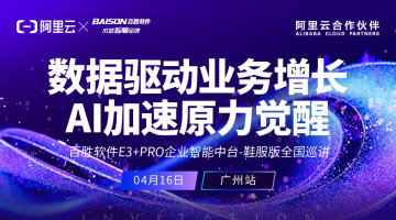 数据驱动业务增长 AI加速原力觉醒｜E3+PRO企业智能中台-鞋服版全国巡讲·广州站