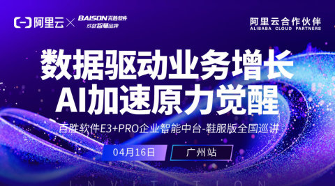 数据驱动业务增长 AI加速原力觉醒｜E3+PRO企业智能中台-鞋服版全国巡讲·广州站