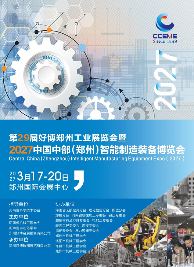 2027中国中部（郑州）智能制造装备博览会