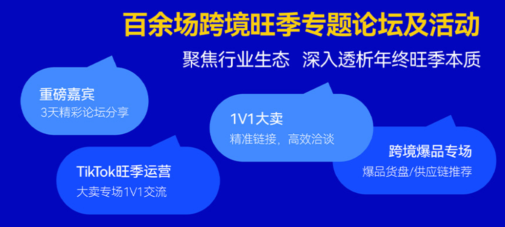 百余场跨境旺季专题论坛及活动
