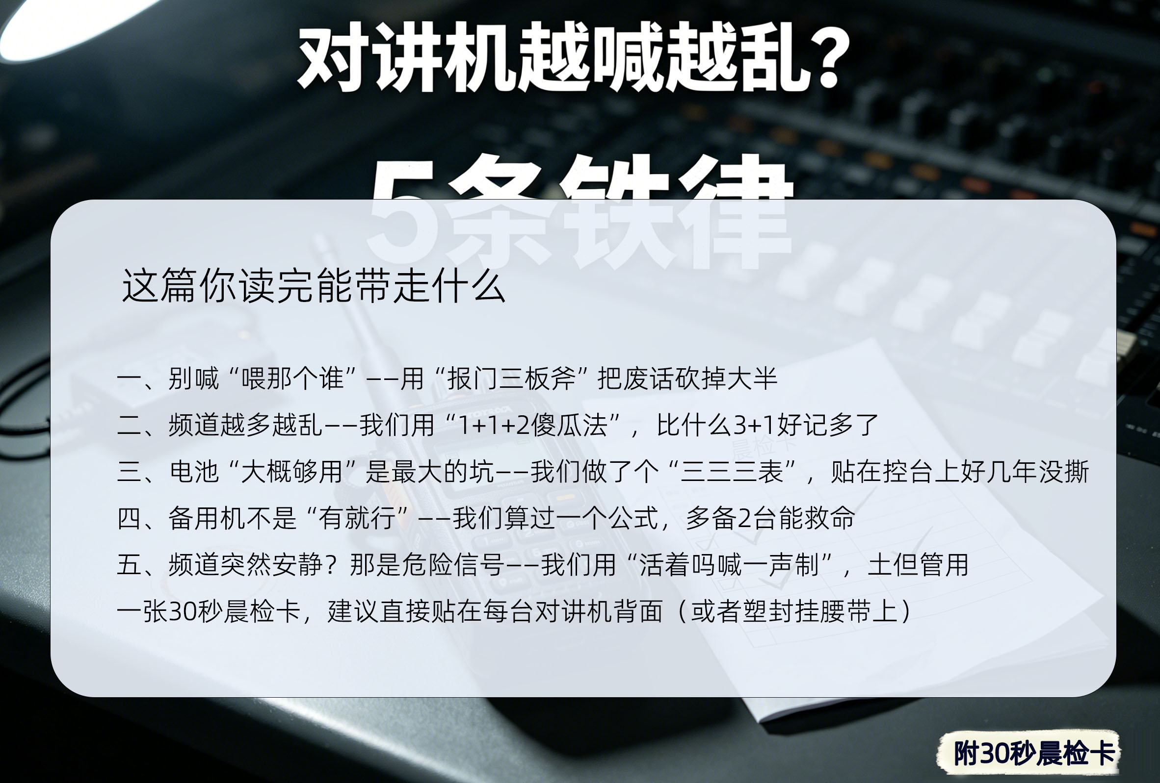 线下活动对讲机沟通5条铁律：从“频繁掉链”到“指令零延误”的实测清单这篇你读完能带走什么