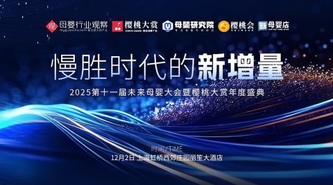 2025第十一届未来母婴大会重磅官宣！解锁慢胜时代的增长指南