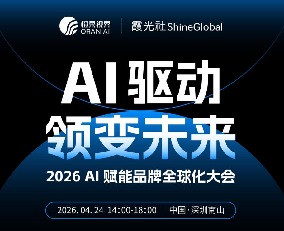 2026 AI赋能品牌全球化大会