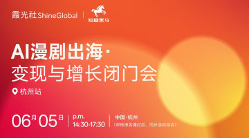 AI漫剧出海 变现与增长闭门会