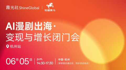 AI漫剧出海 变现与增长闭门会