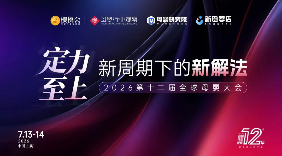 2026第十二届全球母婴大会