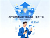 30个创意潜在客户生成思路，值得一试（以及营销人员为何推荐它们）