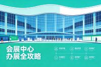 会展中心办展全攻略：3次心碎复盘换来的保姆级避坑指南