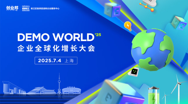 2025企业全球化增长大会