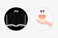 讲逻辑，还是讲直觉？