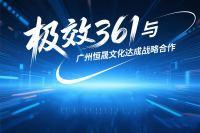 极效361与广州恒晟文化达成战略合作，共筑活动营销新未来