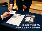 嘉宾接待总出糗？6个防尴尬细节+手卡模板（附签到台30秒检查清单）