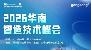 【6.11深圳】2026华南智造技术峰会，免费参会到场享午餐及礼品