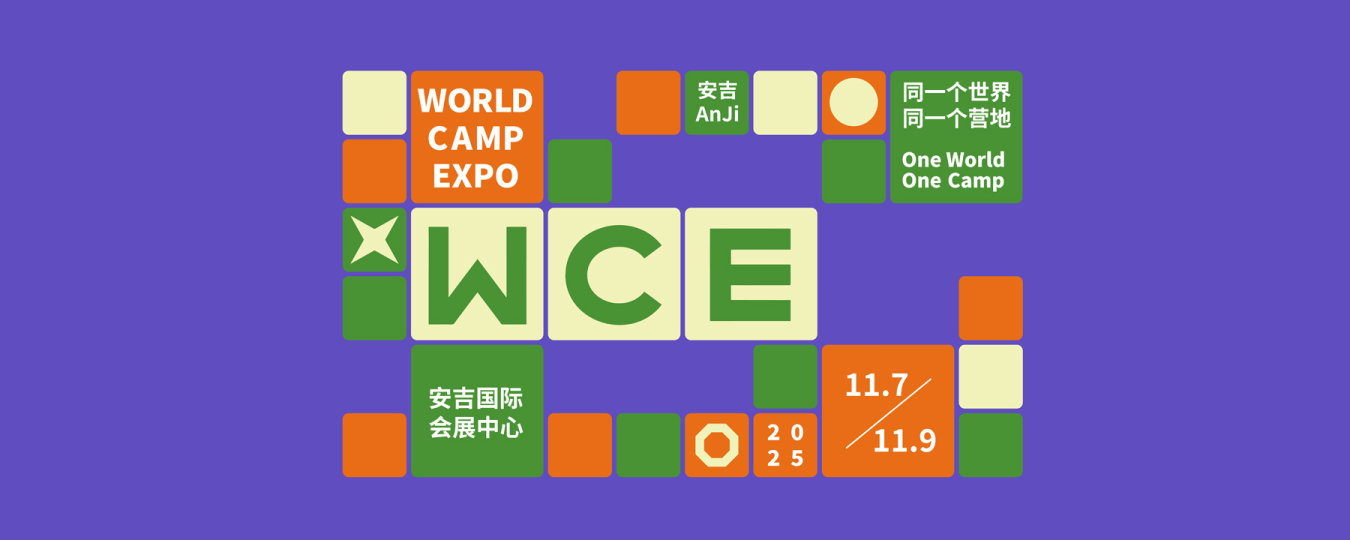 WCE世界营地博览会