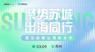 聚势苏城·出海同行-预见品牌出海新未来