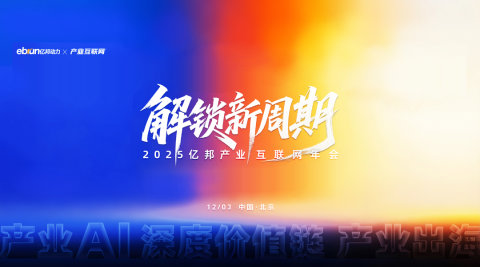 解锁新周期·2025亿邦产业互联网年会