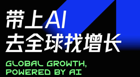 带上AI去全球找增长