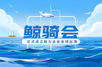 跨境电商领域联盟重磅发力“鲸骑会”正式成立助力企业全球出海