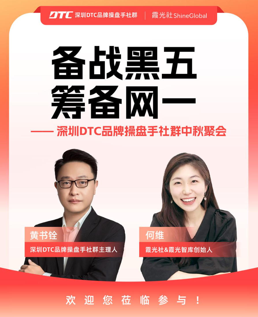深圳DTC品牌操盘手社群中秋聚会