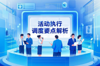 活动执行现场人员调度方案核心要点解析
