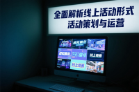 全面解析线上活动形式，并附活动策划与运营全流程指南