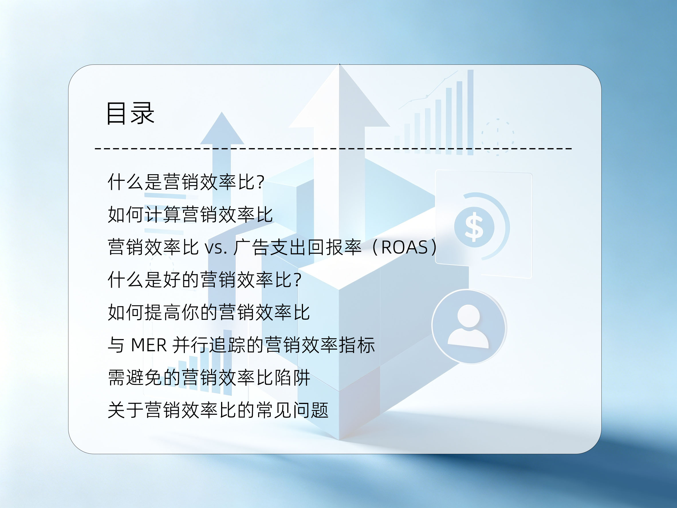 营销效率比：如何计算并提升你的营销效率目录