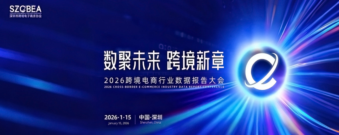 数聚未来 跨境新章｜2026跨境电商行业数据报告大会
