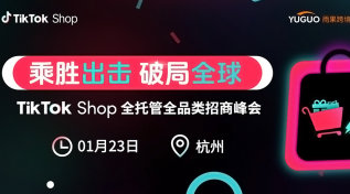 2026 TikTok Shop全托管全品类招商峰会·杭州站