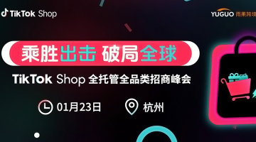2026 TikTok Shop全托管全品类招商峰会·杭州站