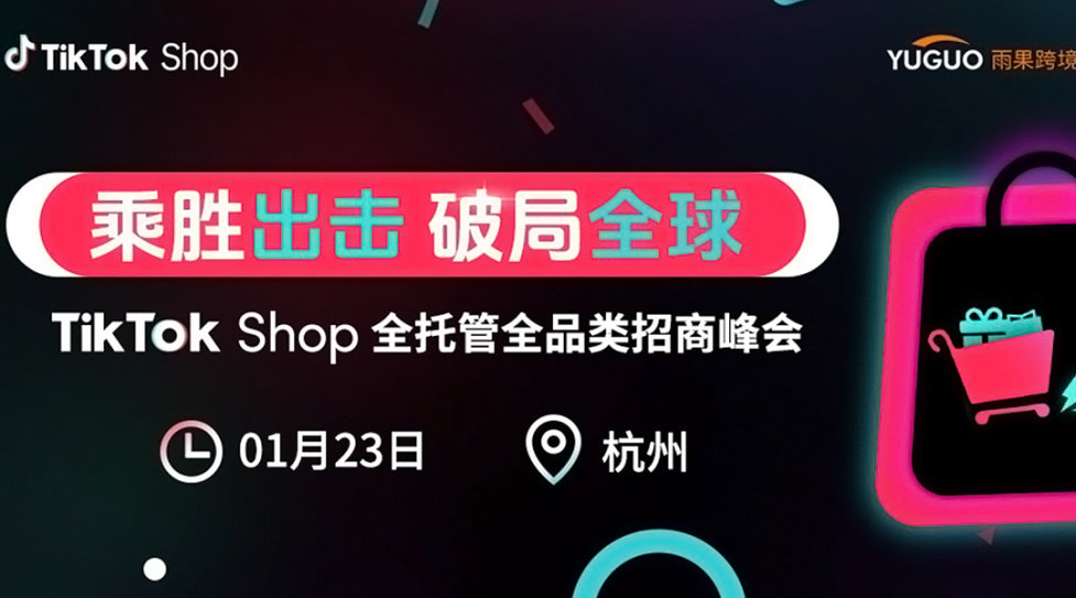 2026 TikTok Shop全托管全品类招商峰会·杭州站