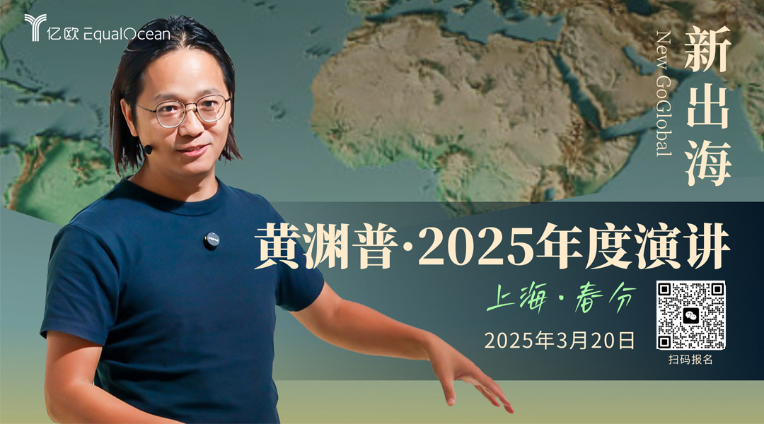 新出海：黄渊普2025年度演讲