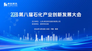 “驭势而行，创领未来” ｜2026第八届石化产业创新发展大会
