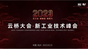 2023云桥大会·工业互联网峰会