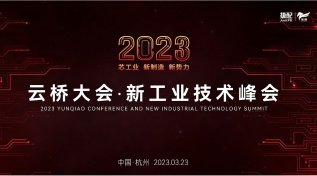 2023云桥大会·工业互联网峰会