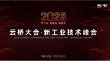 2023云桥大会·工业互联网峰会