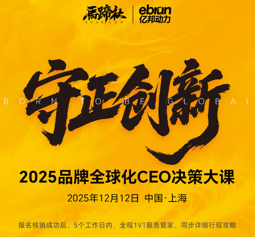 2025品牌全球化CEO决策大课