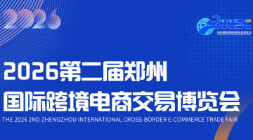 2026第二届郑州国际跨境电商交易博览会