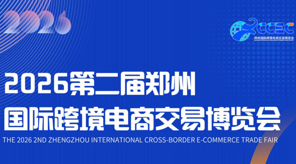 2026第二届郑州国际跨境电商交易博览会