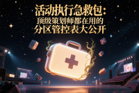 活动执行急救包：顶级策划师都在用的分区管控表大公开