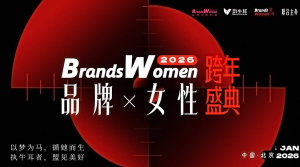 2026 品牌X女性跨年盛典｜BrandsWomen Summit